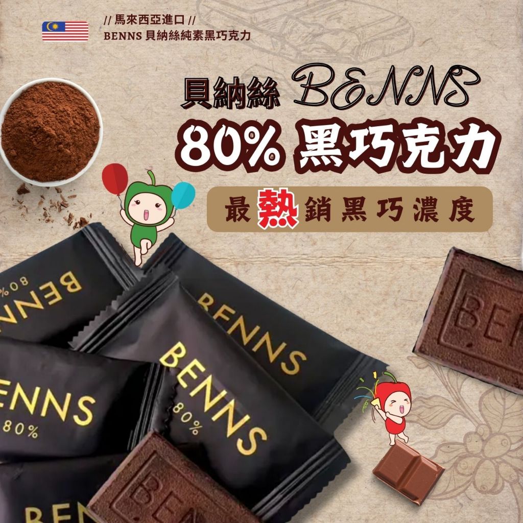 【ITQI 風味絕佳獎章 】最熱銷 黑巧克力 80% 每片獨立包裝 (無盒裝版) - BENNS 貝納絲 全天然 純可可