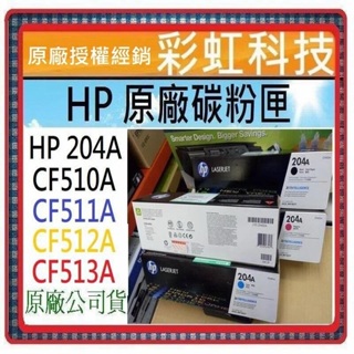 彩虹科技~含稅 HP 204A 原廠盒裝碳粉匣 HP CF510A CF511A CF512A CF513A
