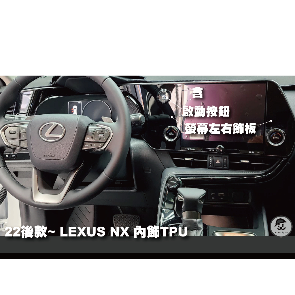 2022後~ LEXUS NX 內裝 門邊 飾板 亮面 TPU 犀牛皮 保護膜 電腦裁切