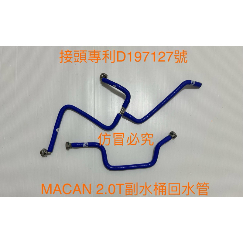 高品質矽膠～保時捷MACAN 2.0T強化矽膠回水管+強化接頭