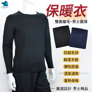 男士雙面磨毛保暖衣 圓領 薄款 衛生衣 內搭 蓄熱保暖 輕柔手感 素面長袖 圓領長袖 保暖衣 內著 NO: 999 野狼