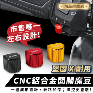 鋁合金 魔豆 方向燈 大燈開關 FORCE Xmax Smax Drg 二代 FORZA TL500 ADXTG 適用