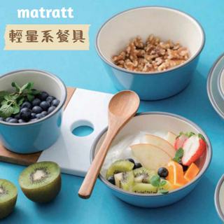 🚚現貨🇯🇵日本製 matratt 餐具 輕量餐具 圓盤 深圓盤 餐盤 馬克杯 便當盒 餐具組 環保 露營 野餐 佐倉小舖