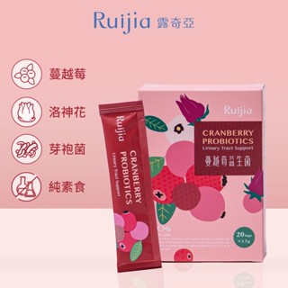 【Ruijia露奇亞】蔓越莓益生菌 20包/盒 私密保養 原花青素 無額外添加 孕哺乳婦可食 專利包覆技術【壹品藥局】