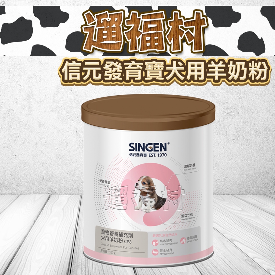 遛福村-發育寶【犬用羊奶粉】SNND4信元寵物羊奶粉、狗奶羊粉狗奶粉 200g