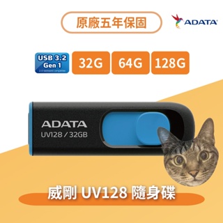 【24H出貨】威剛ADATA 原廠公司貨 UV128隨身碟 USB3.2 32g 64g 128g 五年保固 快速出貨