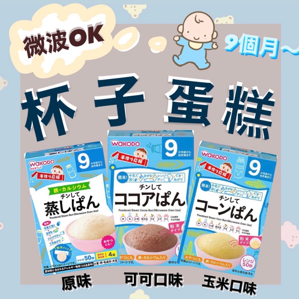 【日本代購 和光堂 寶寶杯子蛋糕  寶寶副食品 嬰兒副食品】