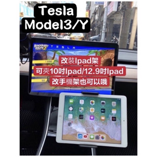 「臺灣出」‼️現貨‼️Tesla特斯拉Model3/Y 手機架/Ipad架 改裝配件