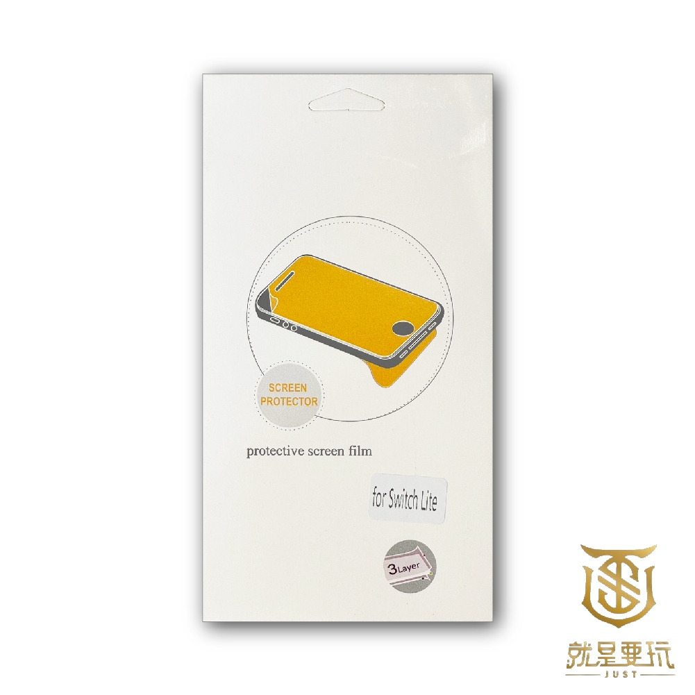 【就是要玩】NS Switch LITE 軟性保護貼 LITE專用 保護貼 保貼 保護 軟式 軟性 螢幕 防刮 寶護