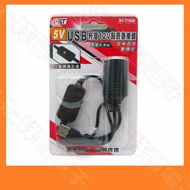 Q&amp;T SY-T7065 USB 5V升壓12V USB轉點煙器母座 5V轉12V 點煙器接頭 點菸器母座 0.6M