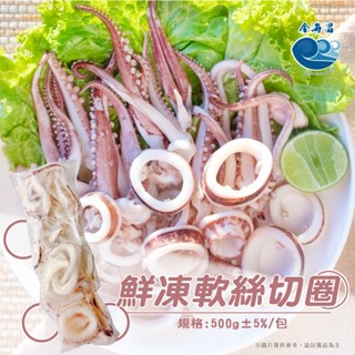 【金海昌水產】鮮凍軟絲切圈/每包500g/已分切/解凍即可料理/料理多樣/開發票/現貨/7-11店到店/冷凍宅配