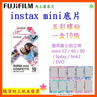 現貨 馬上看底片FUJIFILM instax mini底片 五彩繽紛 適用富士拍立得 拍立得相紙 拍立得相紙