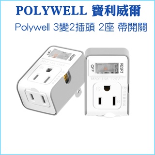 【POLYWELL 寶利威爾】3變2插頭 2座 插座 帶開關 防火材質 體積小 過載保護 台灣製造MIT BSMI認證