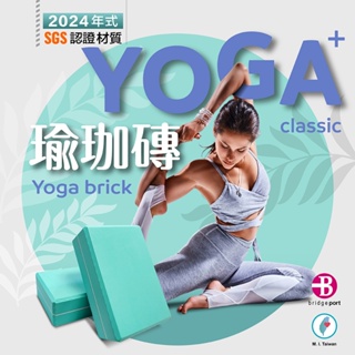 【台灣橋堡】2024 年式 時尚 蒂芬妮 50D 高硬度 專業 瑜珈磚 SGS 認證 高密度 皮拉提斯磚