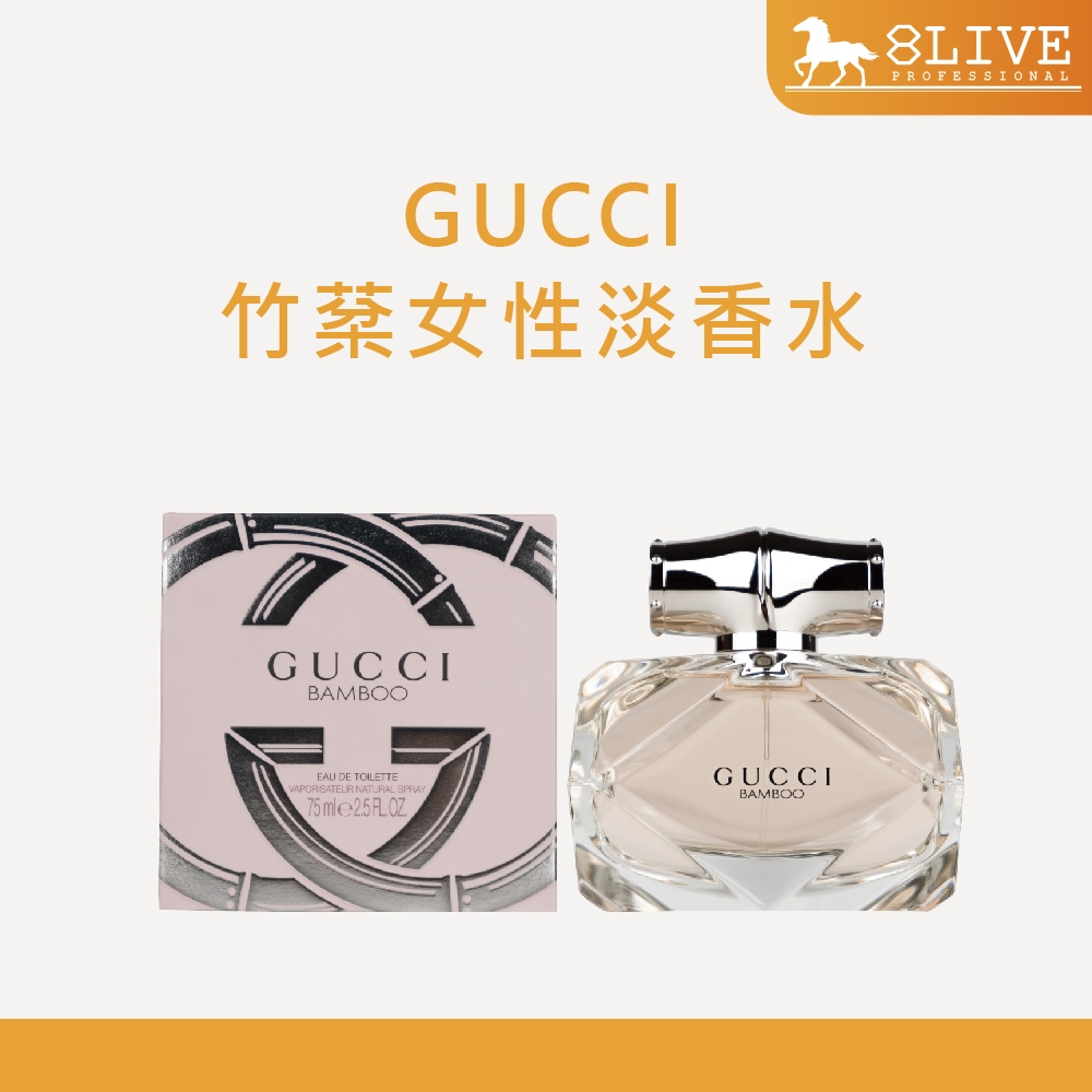 GUCCI 竹棻女性淡香水 75ml【8LIVE】