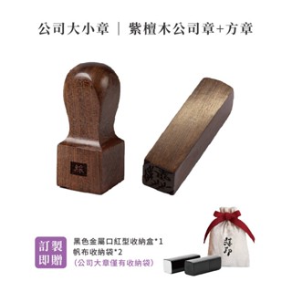 3D禧印 3D印章｜3D公司大小章 臺灣專利製造 免運 3D紫檀公司大章 3D負責人小章 印章 3D印章