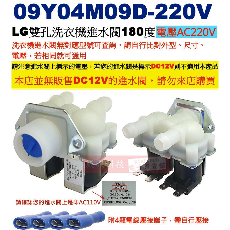 威訊科技電子百貨 09Y04M09D-220V LG雙孔洗衣機進水閥180度 電壓︰AC220V，附4顆電線壓接端子