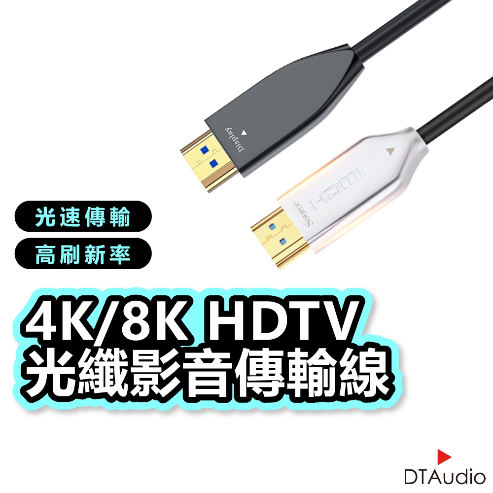 DTAudio 4K/8K HDTV光纖影音傳輸線 2米 5米 15米 適用HDMI線接口之設備 適用PS5 聆翔旗艦店