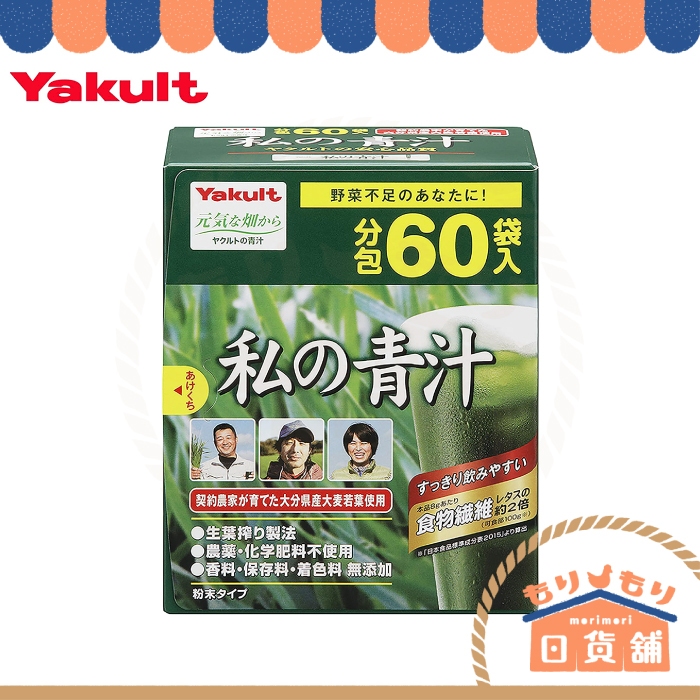 日本 養樂多 Yakult 私の青汁 私的青汁 大麥若葉 酵素青汁 60袋 90袋