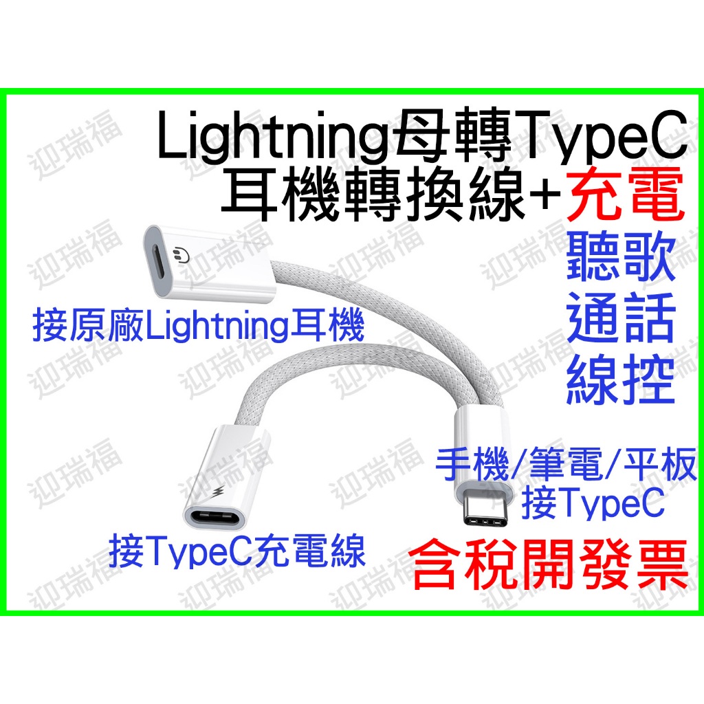 Lightning 轉 TypeC 轉接頭 耳機 轉接線 聽音樂 通話 語音 蘋果 iPhone15 iPad Mac