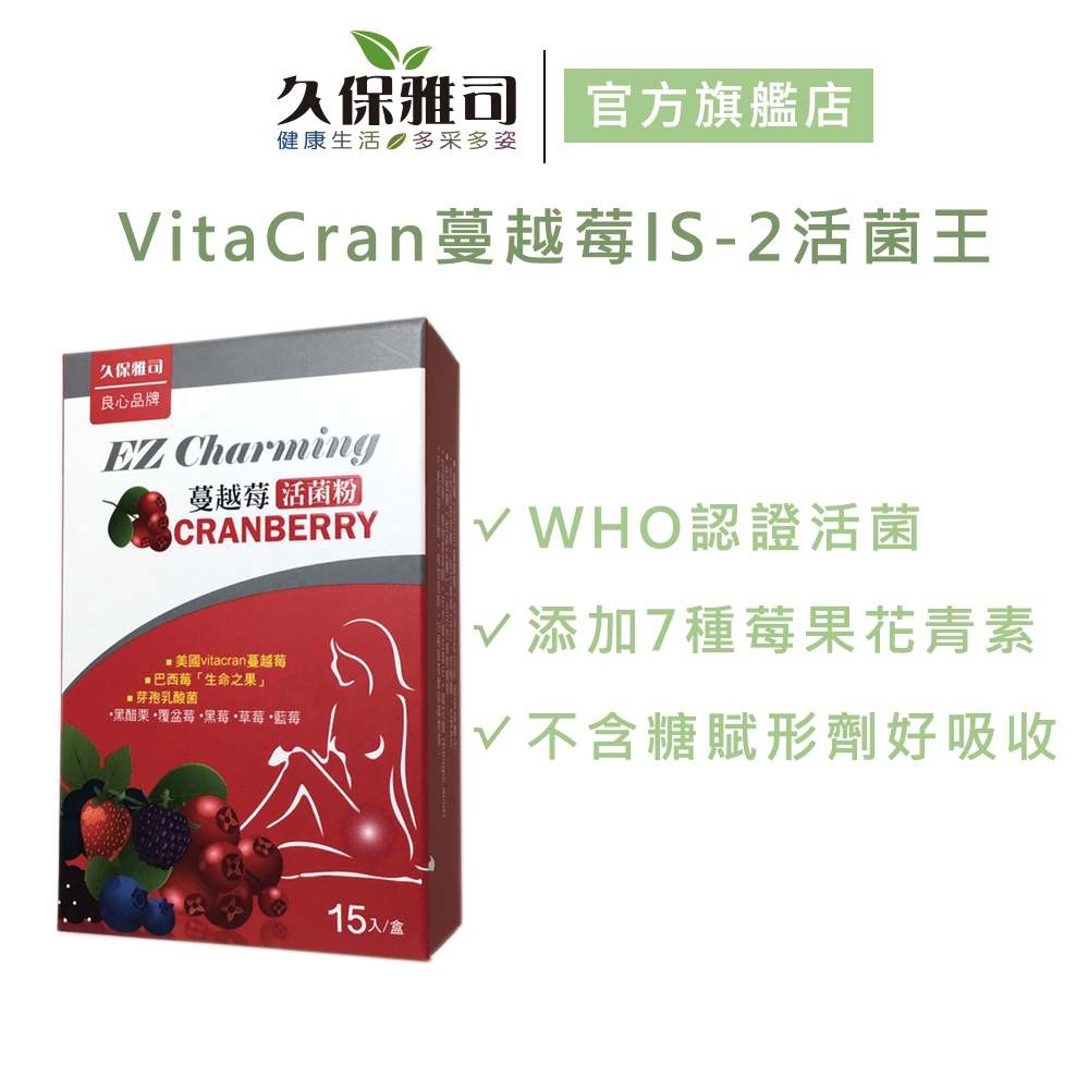 【久保雅司】美國VitaCran蔓越莓IS-2活菌王 (15包/盒) 官方旗艦店