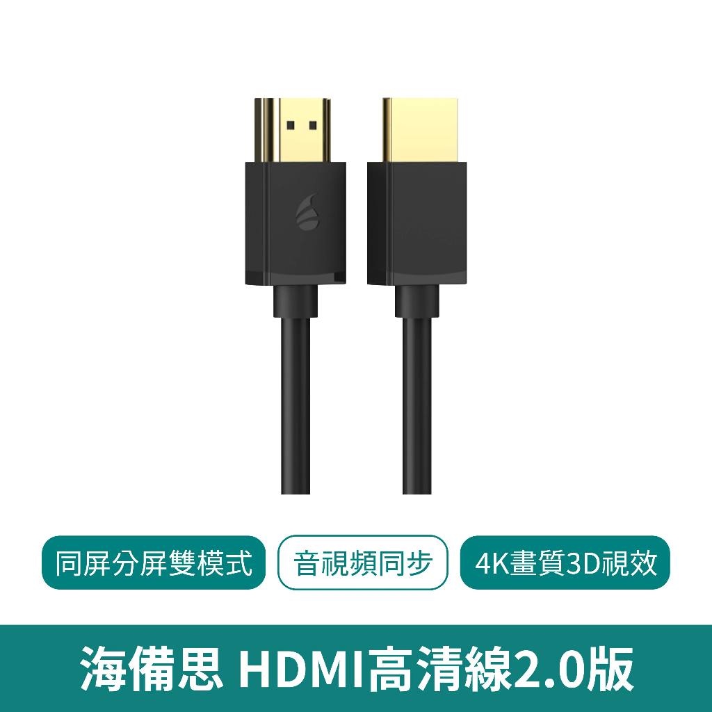 海備思HDMI高清線2.0版【台灣現貨 免運】高清數據線 影音傳輸線 HDMI數據線 HAGIBIS