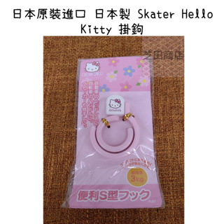 【芝田商店】日本原裝進口 日本製 Skater Hello Kitty 掛鉤