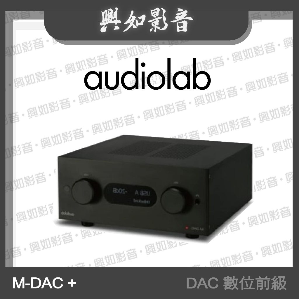 【興如】Audiolab M-DAC + USB DAC 數位前級 耳機擴大器 (黑)