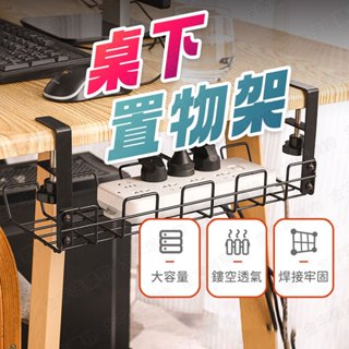 【🇹🇼薄厚可調節！現貨免運 快速出貨】桌下置物架 桌下理線架 桌下理線器 桌下收納架 桌底置物架 桌下整線器 桌下掛架