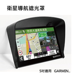 GPS衛星導航遮光罩 4.3~5吋適用 GARMIN