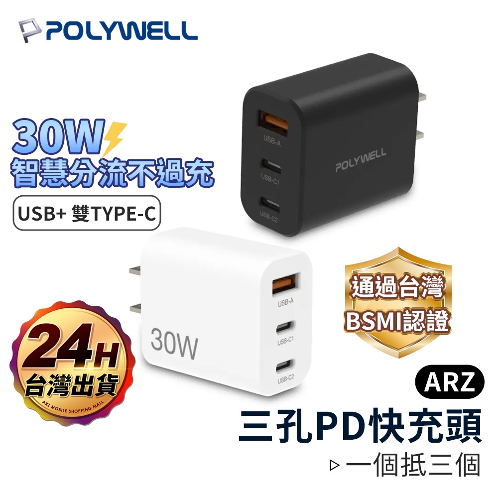 PD快充 30W三孔充電頭【ARZ】【E260】Polywell Type C USB 充電器 快充頭 快充插頭 豆腐頭