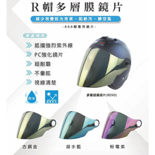 華泰 ninja K 868 半罩式R帽鏡片 R帽 安全帽鏡片 強化鏡片 多層鍍膜 多層膜