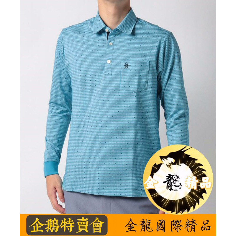 企鵝牌《金龍精品》企鵝特賣會 Munsingwear  長袖Polo衫 小緹花  企鵝牌/全新正品/高爾夫/城市休閒/