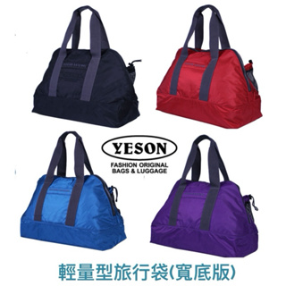 YESON永生牌 360 輕量旅行袋 手提、肩背 大容量（寬底版）台灣製造，YKK拉鍊 品質優良 $1200 【4色可
