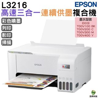 EPSON L3216 高速三合一 連續供墨複合機