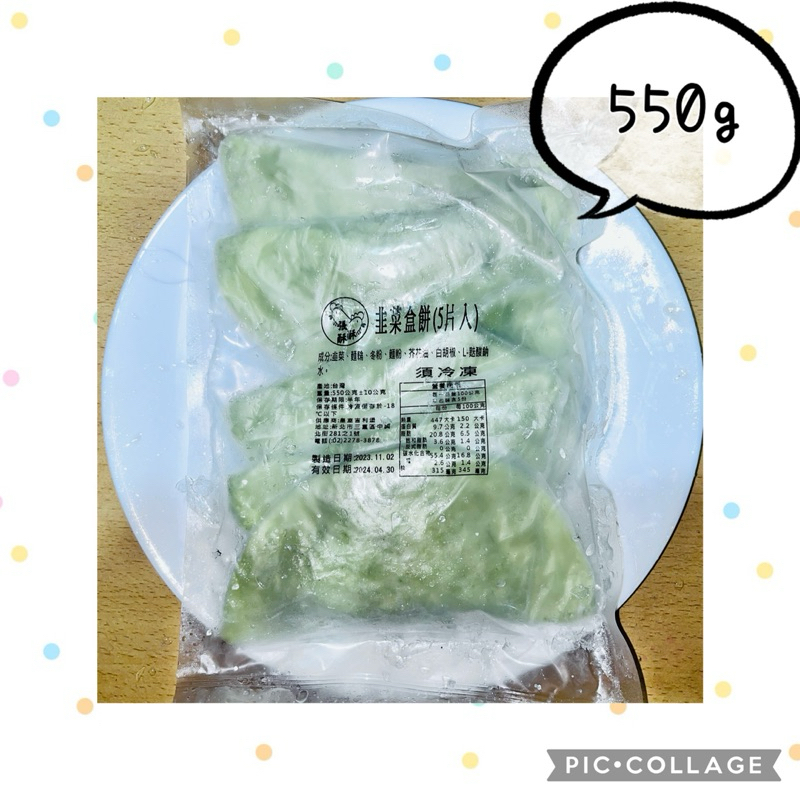 【Foodie】張酥酥 韭菜盒餅 ❄️冷凍