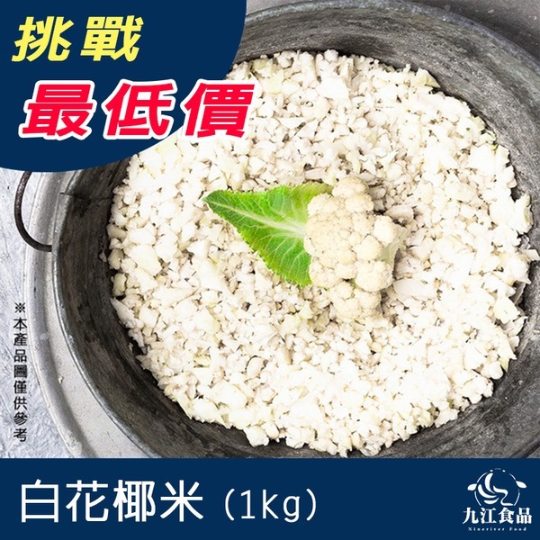 【九江食品】白花椰菜米／500g／1500免運／花椰菜／花椰米／花椰菜飯／炒飯／生酮／減醣／低醣／加熱即食／冷凍食品