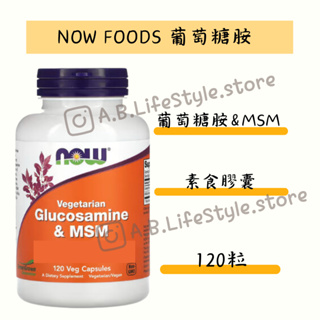 NOW 葡萄糖胺 MSM Glucosamine MSM 素食 自用食品代購委任服務