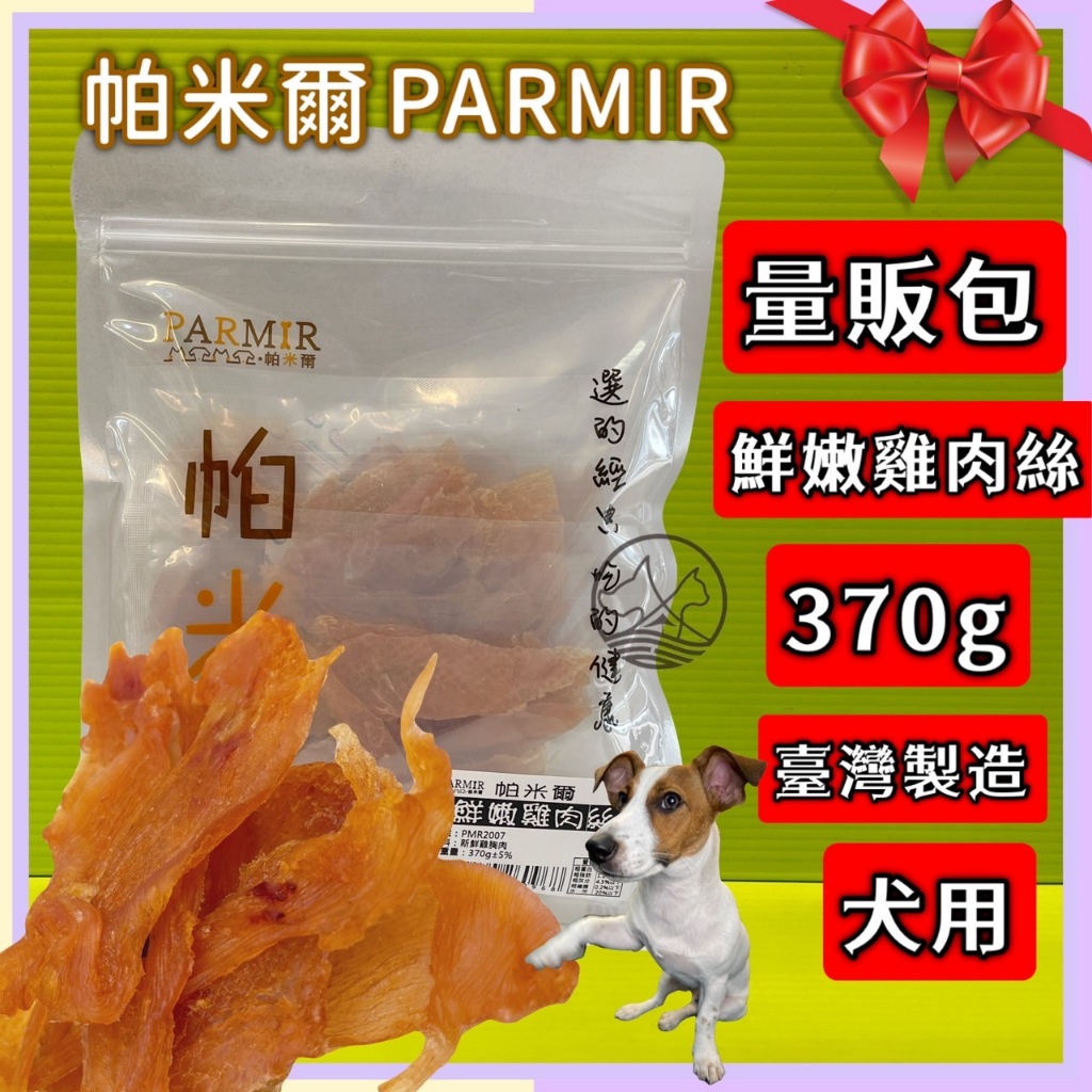 量販包🔹貓國王波力🔹帕米爾 PARMIR 【鮮嫩雞肉絲 370g】 犬 適用 純手工製作 台灣製 零食 訓練 狗 肉