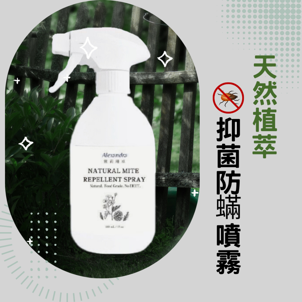 ✦MIT研發製造 純天然配方✦ 塵蟎噴霧 除蟎噴霧 防蟎噴霧 500ml 除塵螨噴霧 防塵螨噴霧 抗菌除蟎噴霧