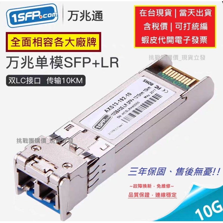 【全新現貨#蝦皮代開電子發票】各廠牌高相容型 SFP+ 10G 單模光纖模組 萬兆單模 LC雙纖光模組 兼容思科 HPE