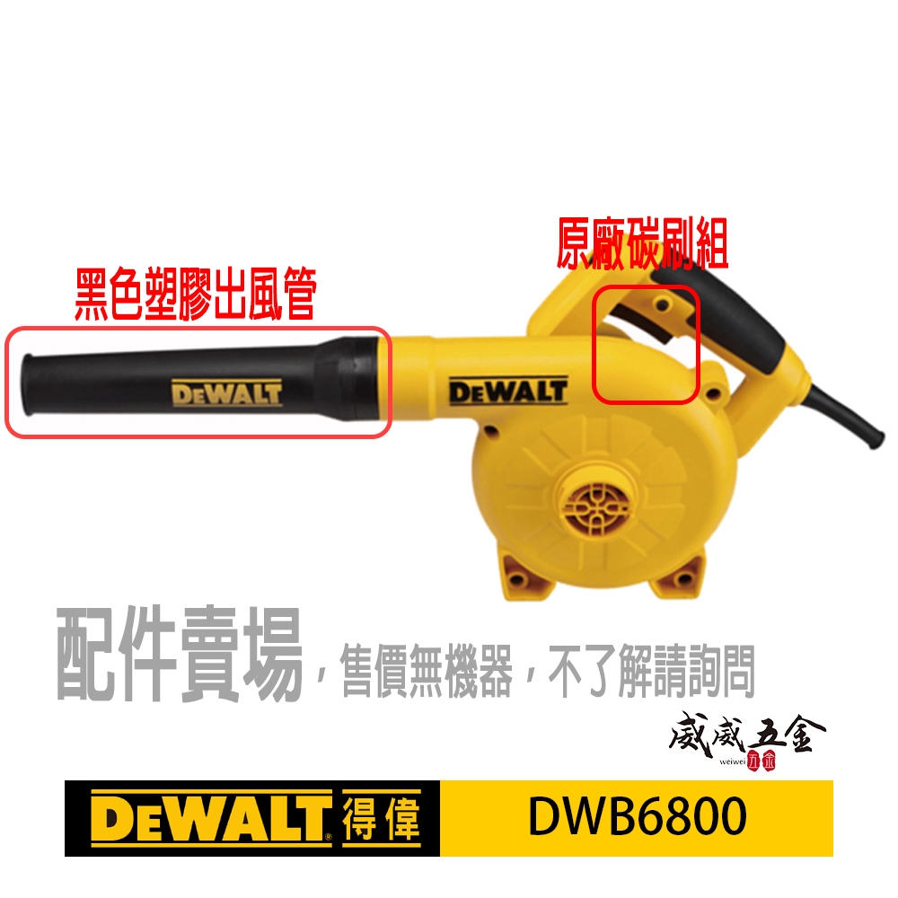 配件賣場｜DEWALT 美國 得偉｜DWB6800 吹風機用黑色塑膠出風管 吹吸風槍用 原廠碳刷組 單賣【威威五金】