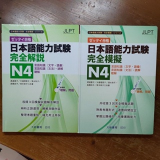 日本語能力試驗 N4 完全模擬+完全解說 共兩冊