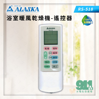 『911水電批發』附發票 阿拉斯加 ALASKA 六合一 浴室暖風乾燥機遙控器 RS-518 RS-528 台灣製造