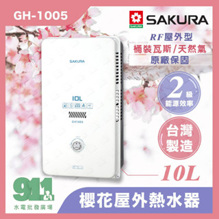 免運 『911水電批發』附發票 櫻花熱水器GH-1005(桶裝瓦斯/天然氣)10公升熱水器 屋外型熱水器