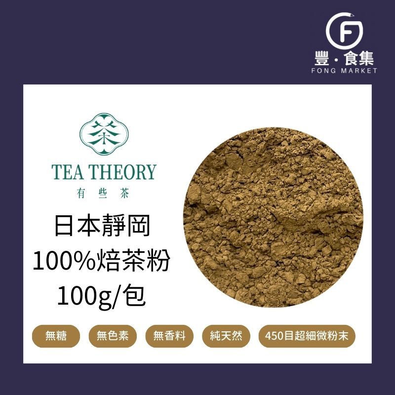 【豐食集】日本靜岡純焙茶粉100g 有些茶 純茶粉 100%焙茶 無糖 無添加*業務用 營業用 商用另有優惠