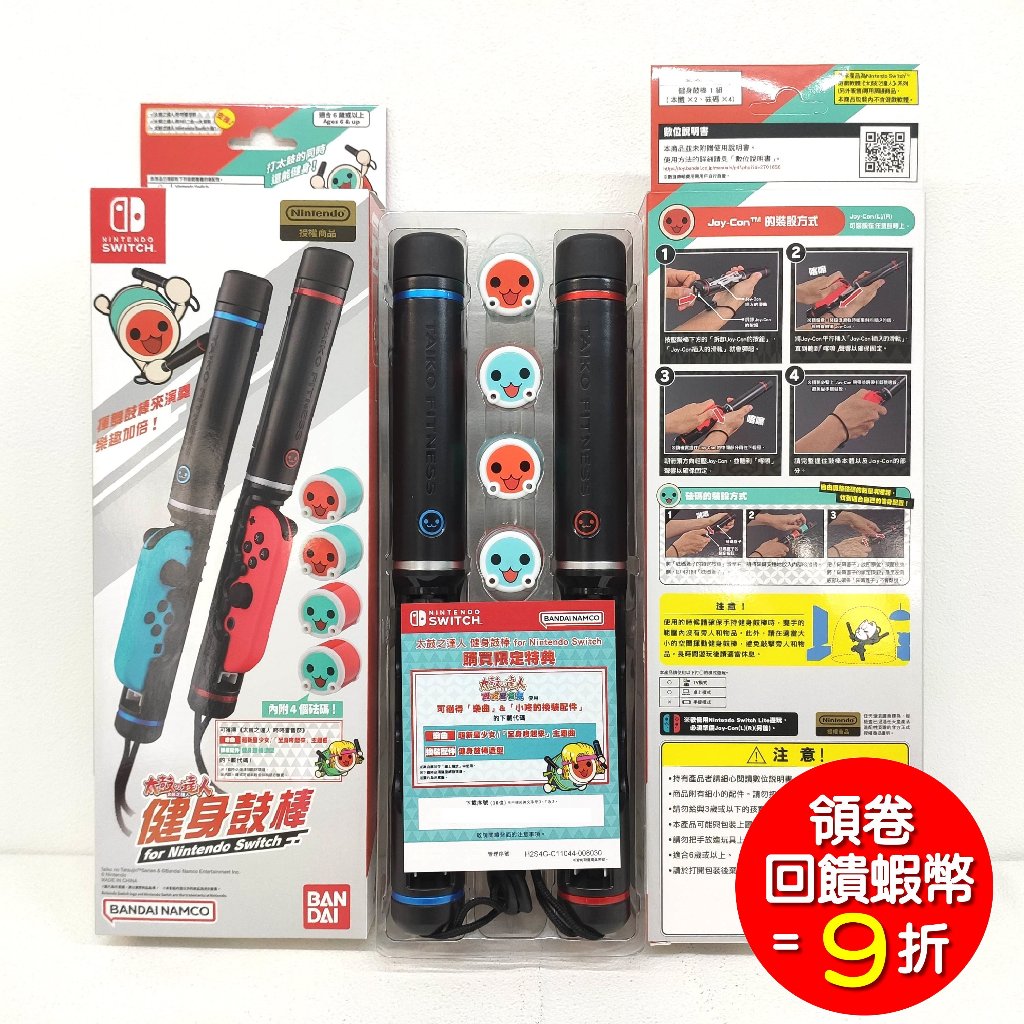 任天堂 NS Switch 太鼓之達人 健身鼓棒 節奏鼓棒 +特典 原廠鼓棒 台灣公司貨