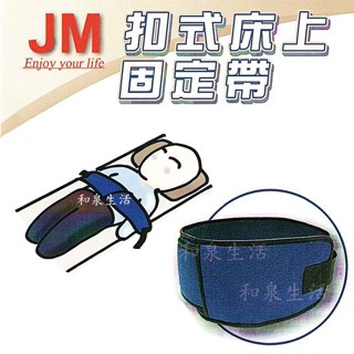 固定帶 約束帶 床上用 杰奇 JM-458 JM-453 單售