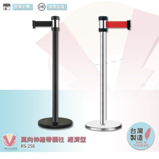 萬向伸縮帶欄柱 經濟型 RS-258 帶長2米 紅龍柱 欄柱 伸縮圍欄 不銹鋼圍欄 伸縮欄柱 臺灣製造