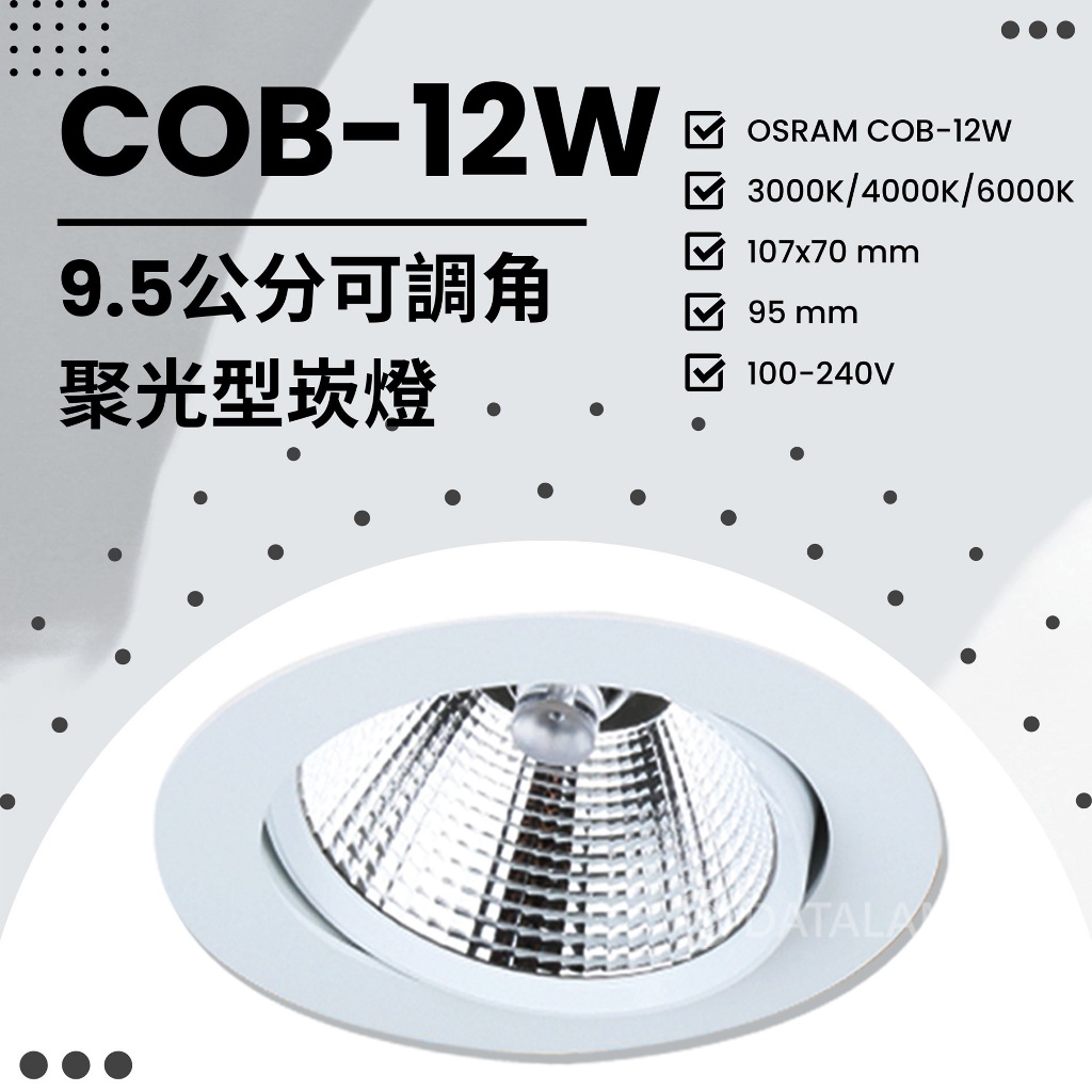 Feast Light🕯️【V180】OSRAM COB-12W 9.5公分聚光型崁燈 可調角度 全電壓